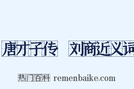 唐才子传·刘商近义词是什么意思的图片